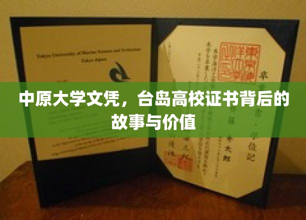 探寻中原大学文凭与台岛高校证书的传奇历程与珍贵意义