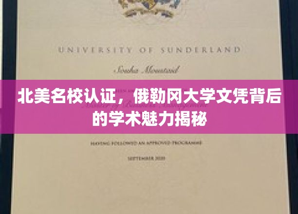 探寻俄勒冈大学文凭的北美名校光环，学术魅力一窥究竟