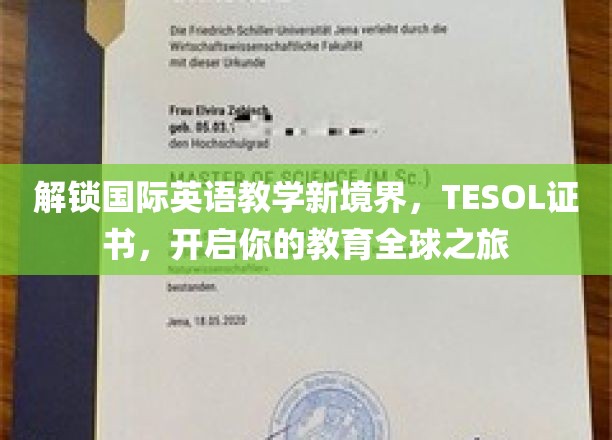 跨越国界，TESOL证书助你开启英语教育世界之旅