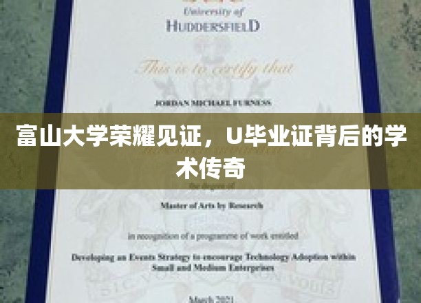富山大学荣耀见证，U毕业证书背后的学术传奇