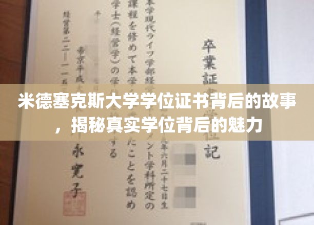 探寻米德塞克斯大学学位证书的传奇魅力，揭开真实学位背后的故事