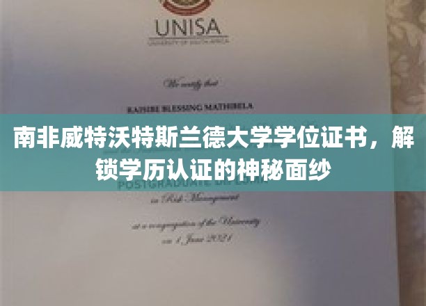 解码南非威特沃特斯兰德大学学位证书，揭秘学历认证背后的真知灼见