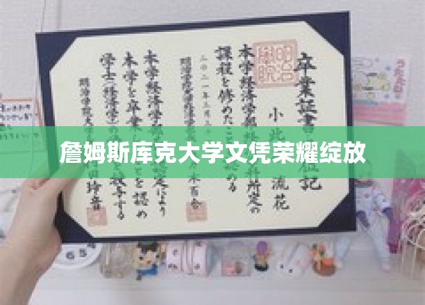 詹姆斯库克大学文凭荣耀绽放