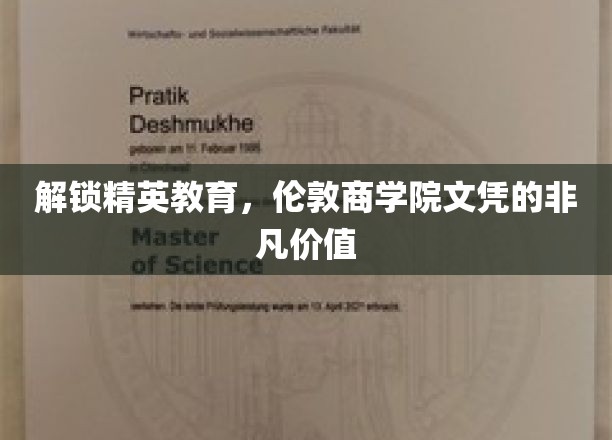 精英之路，揭秘伦敦商学院文凭的独特魅力