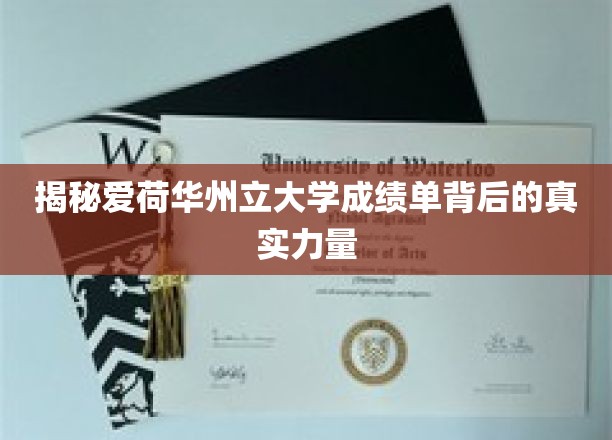 揭秘爱荷华州立大学成绩单背后的真实力量