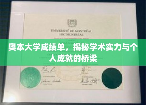 奥本大学成绩单，映照学术辉煌与个人荣耀的桥梁