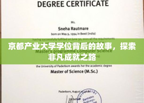 京都产业大学学位背后的故事，探索非凡成就之路