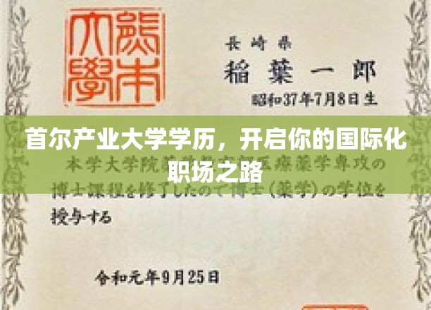首尔产业大学学位证书，助你踏上国际职场舞台