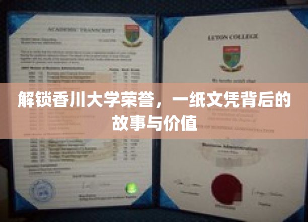 香川大学荣耀揭秘，文凭背后的不凡故事和价值解读