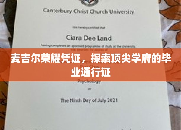 麦吉尔荣耀通行证，解锁世界顶级大学的神秘钥匙