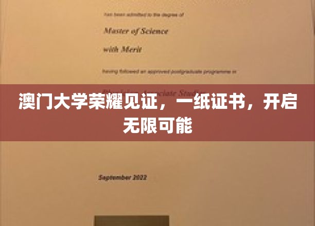 澳门大学荣耀加冕，一纸证书解锁人生新篇章