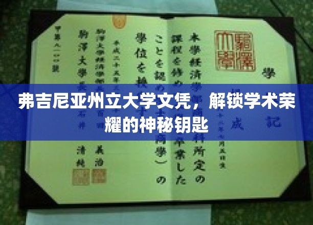 解锁学术殿堂，弗吉尼亚州立大学文凭背后的荣耀密钥