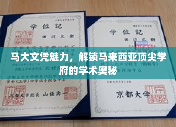 马大文凭魅力，解锁马来西亚顶尖学府的学术奥秘