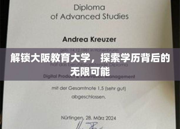 揭开大阪教育大学神秘面纱，探索学历成就非凡人生