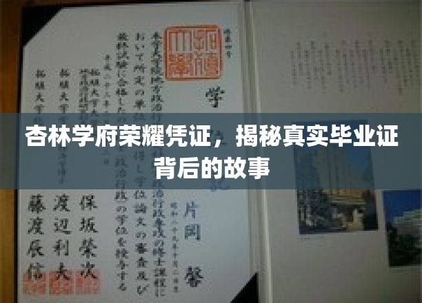 杏林学府荣耀证书，探寻真实毕业证背后的传奇故事