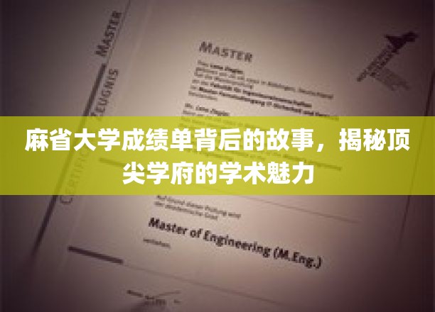 探寻麻省大学成绩单背后的传奇，揭秘世界顶级学府的学术风采