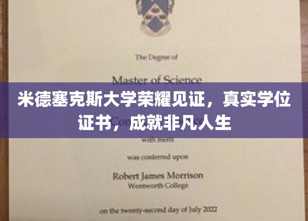 米德塞克斯荣耀加持，真实学位证书，助力非凡人生启航