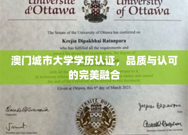 澳门城市大学学历，品质铸就国际认可新标杆