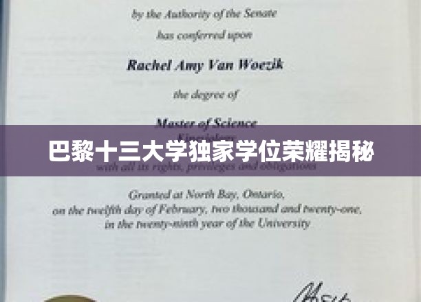 巴黎十三大学学位尊享背后的秘密殿堂