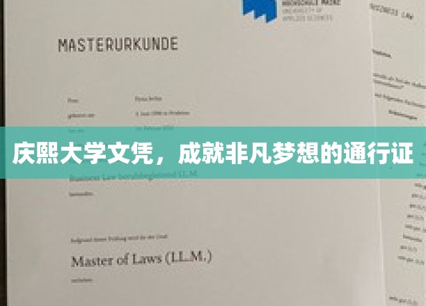 庆熙大学文凭，开启非凡梦想之旅的璀璨钥匙