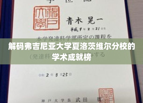 揭开弗吉尼亚大学夏洛茨维尔的学术辉煌之谜