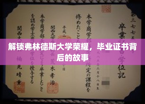 探寻弗林德斯大学荣耀，毕业证书背后的传奇历程