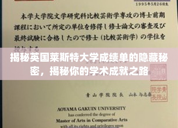 解码莱斯特大学成绩单，解锁你的学术成就密码