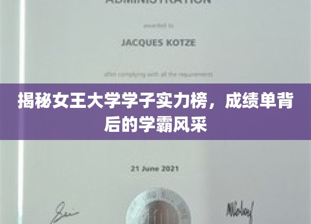 学霸风云录，女王大学学子实力大揭秘，成绩单背后的耀眼风采