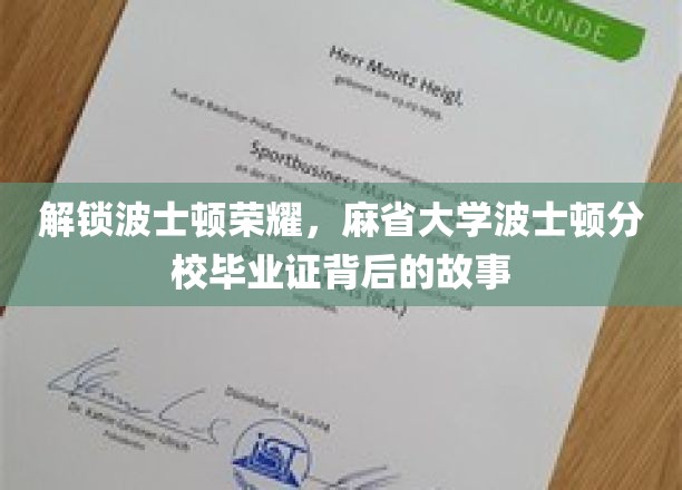 探寻麻省大学波士顿分校毕业证背后的传奇荣耀