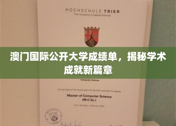 澳门国际公开大学成绩单，开启学术成就新篇章