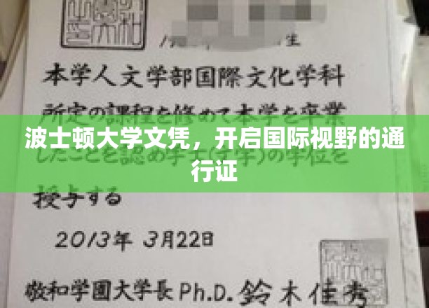 波士顿大学文凭，开启全球视野的大门
