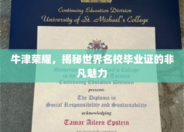牛津荣耀，解码名校毕业证的独特魅力