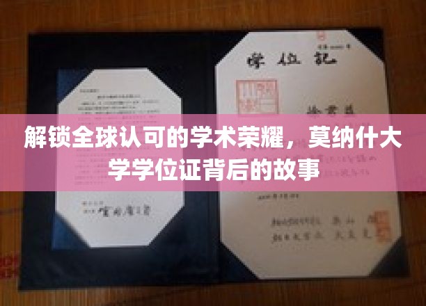 探寻莫纳什荣耀，揭秘国际认可的学位证书背后传奇