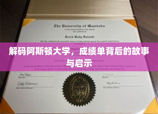 解码阿斯顿大学，成绩单背后的故事与启示
