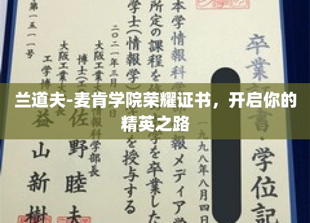 兰道夫-麦肯学院荣耀证书，开启你的精英之路