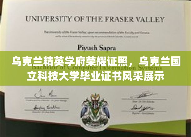 乌克兰精英学府荣耀证照，乌克兰国立科技大学毕业证书风采展示