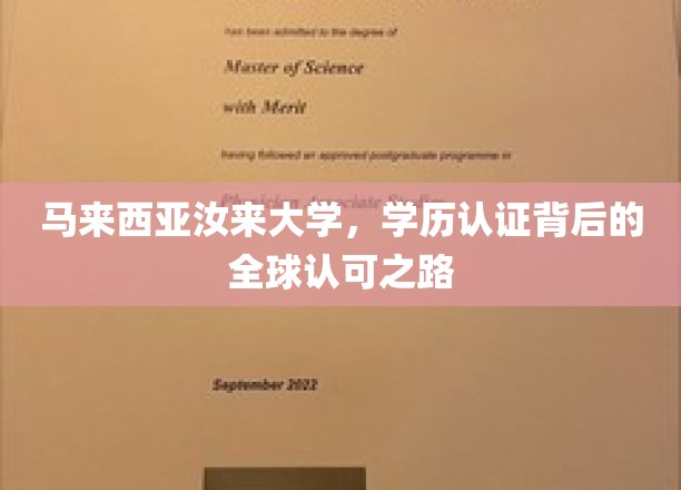 跨越国界，马来西亚汝来大学学历认证的国际通行证之谜