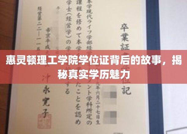学历背后的秘密，惠灵顿理工学院学位证的传奇魅力揭秘