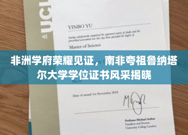 非洲学府荣耀见证，南非夸祖鲁纳塔尔大学学位证书风采揭晓