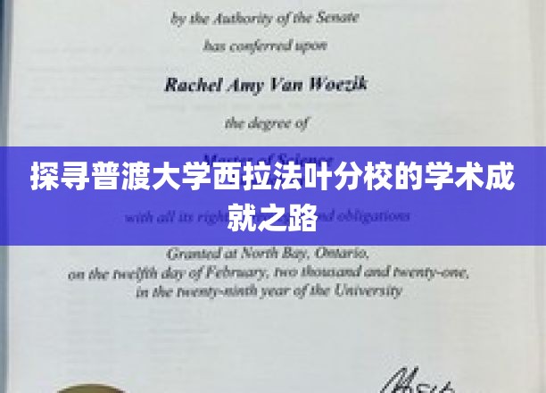 揭开普渡大学西拉法叶分校的学术辉煌面纱