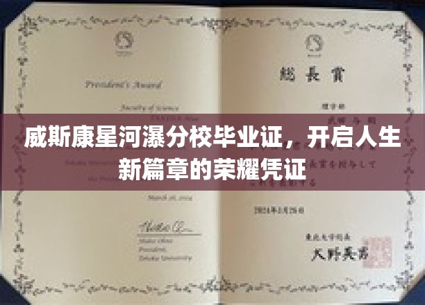 威斯康星河瀑分校毕业证书，见证人生新篇章的荣耀时刻