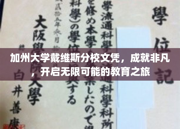 加州戴维斯荣耀，文凭铸就非凡人生，启航无限教育航程