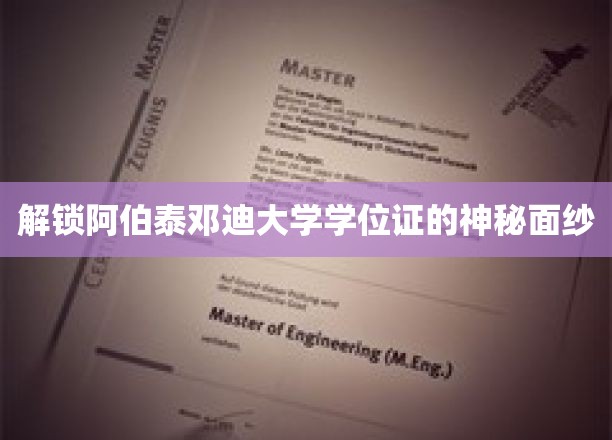 解锁阿伯泰邓迪大学学位证的神秘面纱