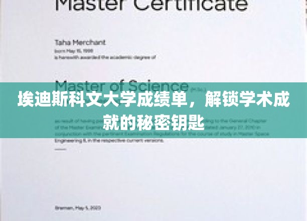 埃迪斯科文大学成绩单，解锁学术成就的秘密钥匙