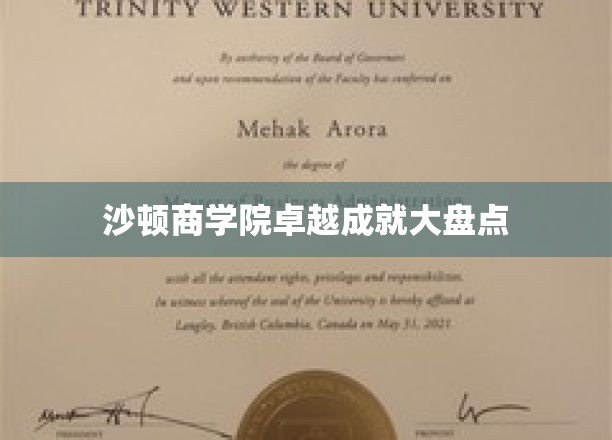 沙顿商学院，辉煌成就尽览，精英教育新篇章
