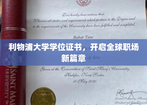 利物浦大学学位证书，开启全球职场新篇章