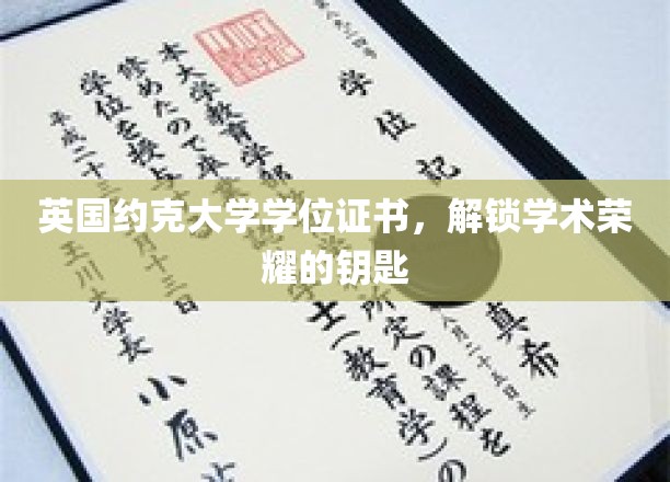 解锁荣耀之门，英国约克大学学位证书的非凡价值