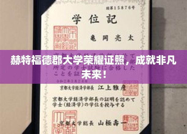 赫特福德郡大学荣耀证照，成就非凡未来！