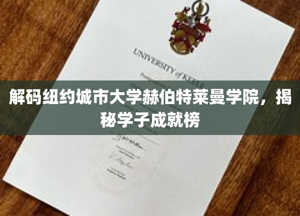 纽约赫伯特莱曼学院学子风采，成就背后的故事揭晓