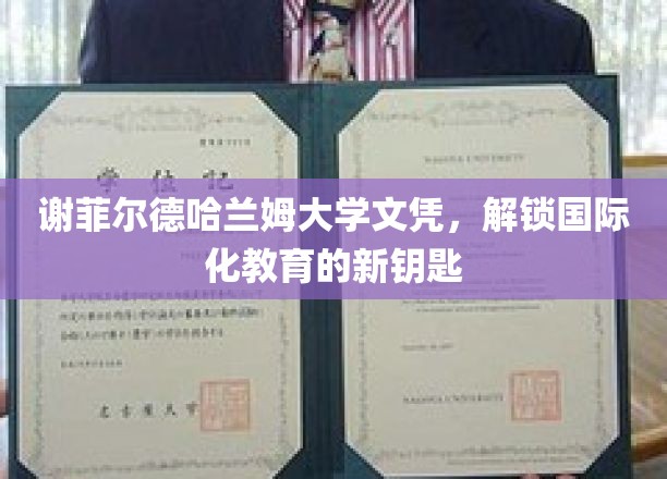 谢菲尔德哈兰姆大学文凭，开启全球视野的钥匙之旅